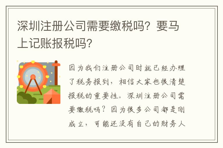 深圳注冊(cè)公司需要繳稅嗎？要馬上記賬報(bào)稅嗎？