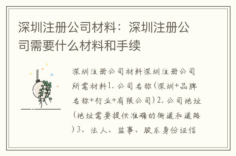 深圳注冊(cè)公司材料：深圳注冊(cè)公司需要什么材料和手續(xù)