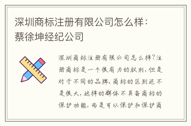 深圳商標(biāo)注冊有限公司怎么樣：蔡徐坤經(jīng)紀(jì)公司
