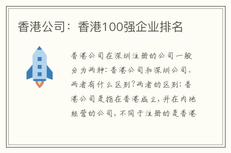 香港公司：香港100強企業(yè)排名