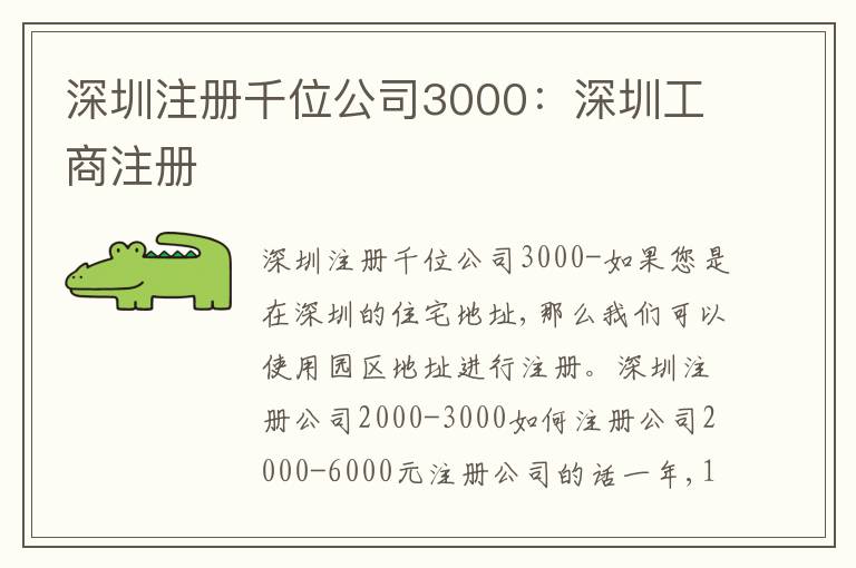 深圳注冊(cè)千位公司3000：深圳工商注冊(cè)