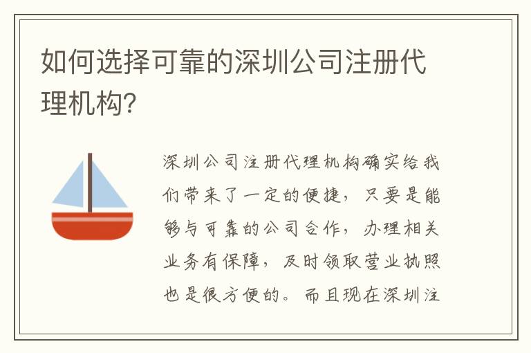 如何選擇可靠的深圳公司注冊(cè)代理機(jī)構(gòu)？