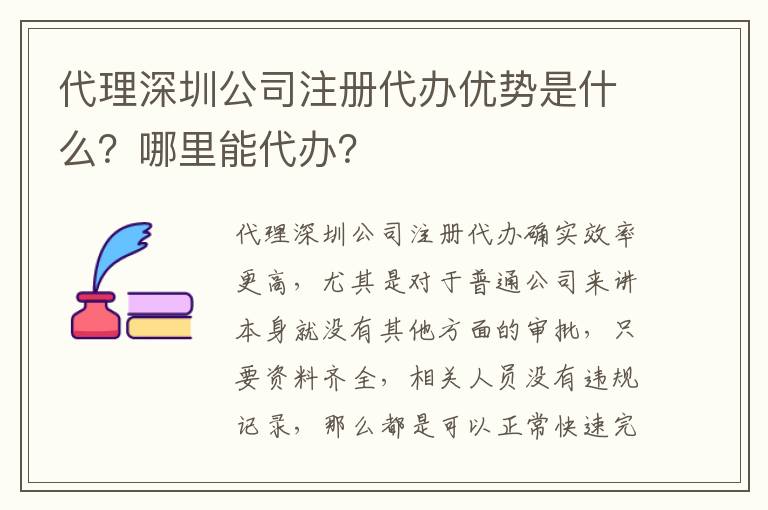 代理深圳公司注冊(cè)代辦優(yōu)勢(shì)是什么？哪里能代辦？