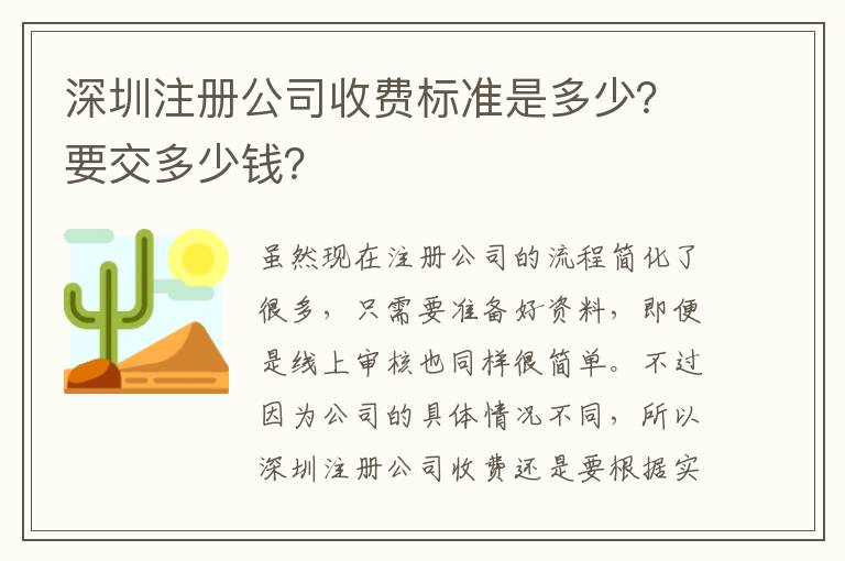 深圳注冊(cè)公司收費(fèi)標(biāo)準(zhǔn)是多少？要交多少錢？