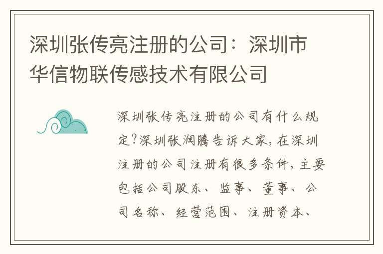 深圳張傳亮注冊(cè)的公司：深圳市華信物聯(lián)傳感技術(shù)有限公司