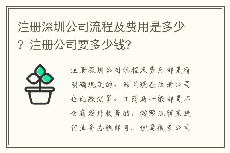 注冊深圳公司流程及費用是多少？注冊公司要多少錢？