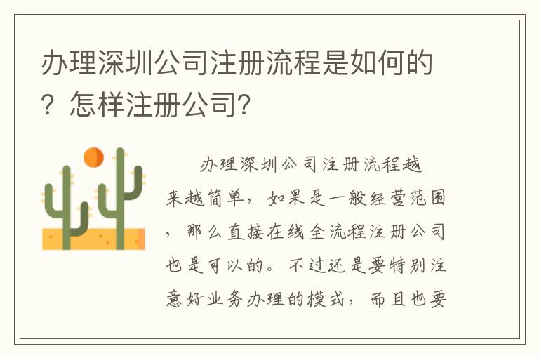 辦理深圳公司注冊(cè)流程是如何的？怎樣注冊(cè)公司？