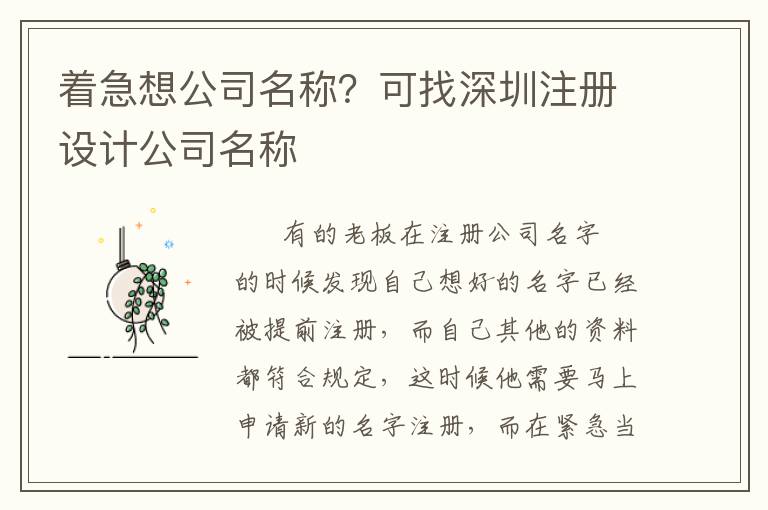 著急想公司名稱？可找深圳注冊設(shè)計(jì)公司名稱