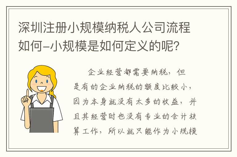 深圳注冊小規(guī)模納稅人公司流程如何-小規(guī)模是如何定義的呢？