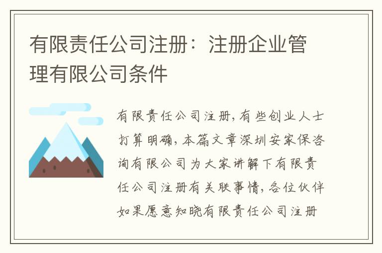 有限責任公司注冊：注冊企業(yè)管理有限公司條件