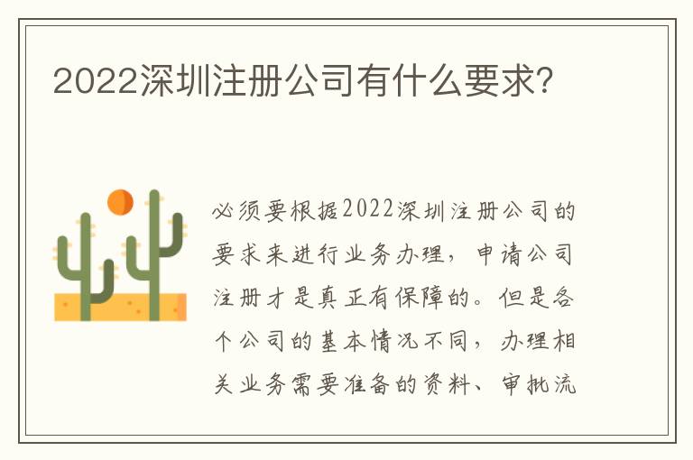 2022深圳注冊(cè)公司有什么要求？