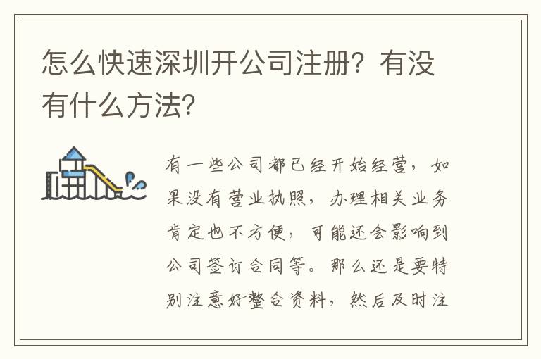 怎么快速深圳開公司注冊？有沒有什么方法？