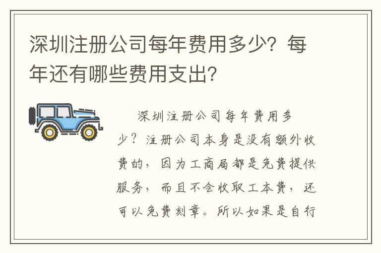 深圳注冊公司每年費用多少？每年還有哪些費用支出？
