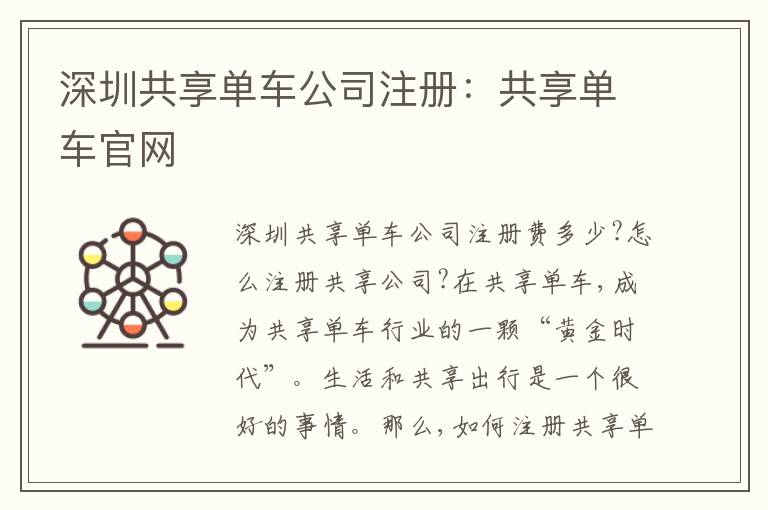 深圳共享單車公司注冊：共享單車官網(wǎng)