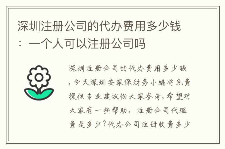 深圳注冊(cè)公司的代辦費(fèi)用多少錢：一個(gè)人可以注冊(cè)公司嗎