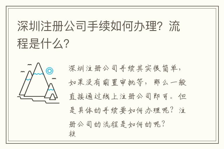 深圳注冊(cè)公司手續(xù)如何辦理？流程是什么？