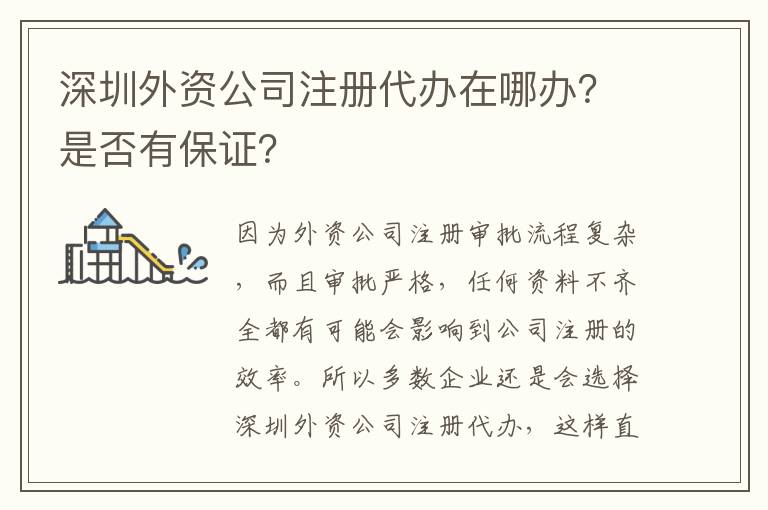 深圳外資公司注冊代辦在哪辦？是否有保證？