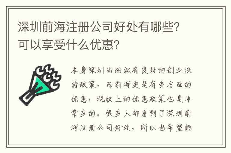 深圳前海注冊公司好處有哪些？可以享受什么優(yōu)惠？