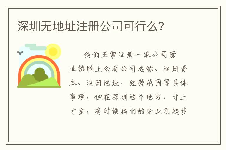 深圳無地址注冊公司可行么？