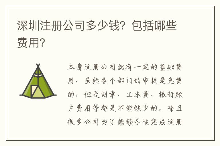 深圳注冊(cè)公司多少錢？包括哪些費(fèi)用？