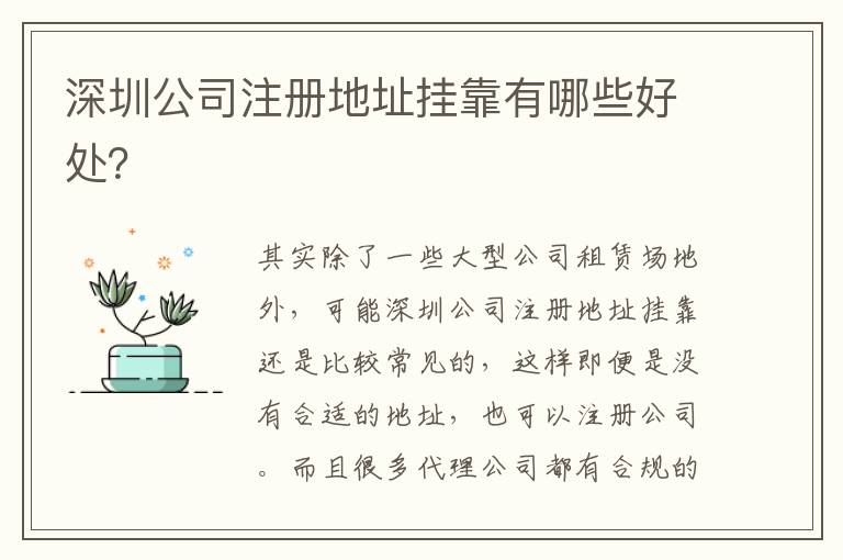 深圳公司注冊地址掛靠有哪些好處？