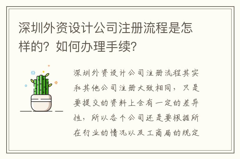 深圳外資設(shè)計(jì)公司注冊流程是怎樣的？如何辦理手續(xù)？