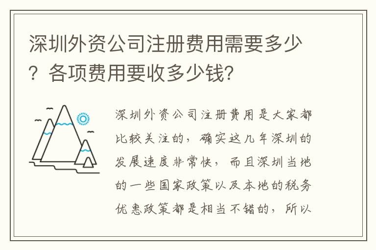 深圳外資公司注冊費(fèi)用需要多少？各項(xiàng)費(fèi)用要收多少錢？