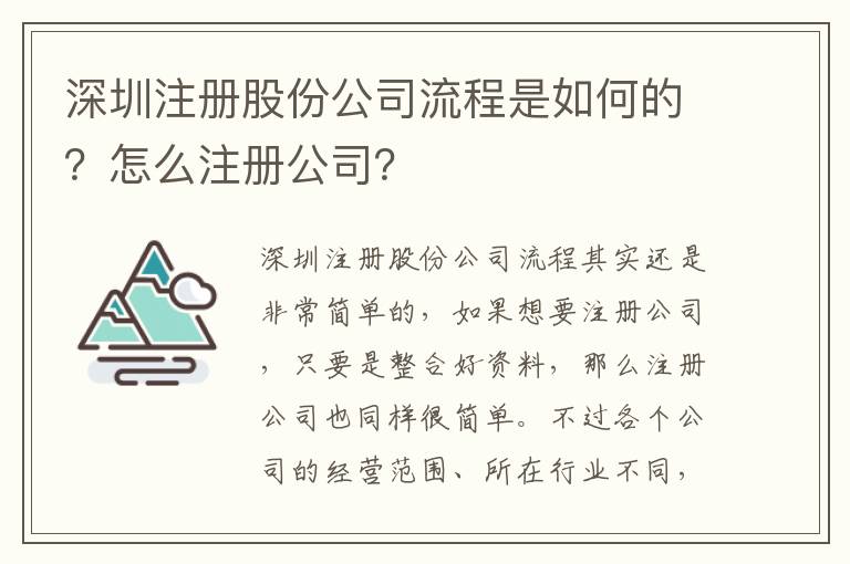 深圳注冊股份公司流程是如何的？怎么注冊公司？