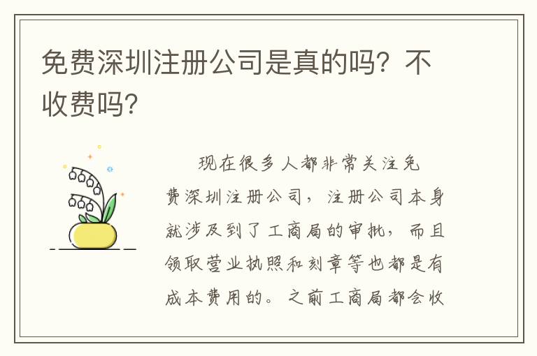 免費深圳注冊公司是真的嗎？不收費嗎？