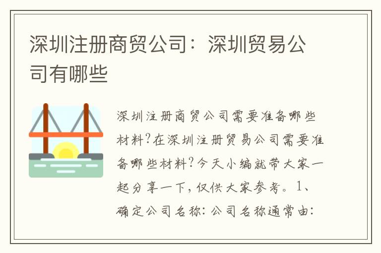 深圳注冊(cè)商貿(mào)公司：深圳貿(mào)易公司有哪些