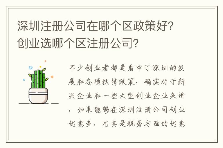 深圳注冊公司在哪個(gè)區(qū)政策好？創(chuàng)業(yè)選哪個(gè)區(qū)注冊公司？