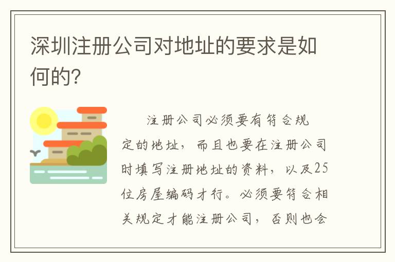 深圳注冊(cè)公司對(duì)地址的要求是如何的？