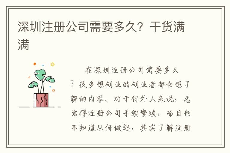 深圳注冊(cè)公司需要多久？干貨滿滿