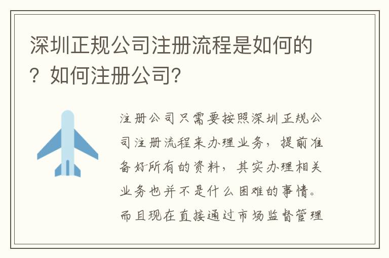 深圳正規(guī)公司注冊流程是如何的？如何注冊公司？
