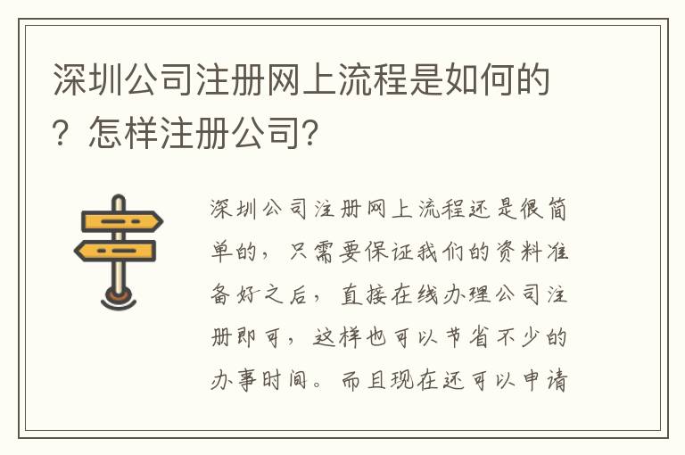 深圳公司注冊(cè)網(wǎng)上流程是如何的？怎樣注冊(cè)公司？