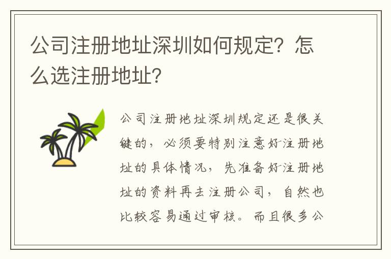 公司注冊地址深圳如何規(guī)定？怎么選注冊地址？