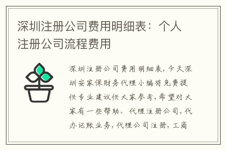 深圳注冊公司費(fèi)用明細(xì)表：個人注冊公司流程費(fèi)用