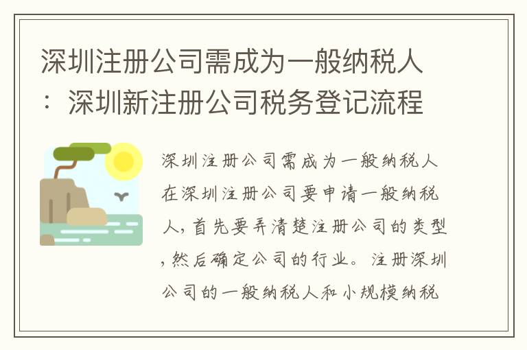 深圳注冊(cè)公司需成為一般納稅人：深圳新注冊(cè)公司稅務(wù)登記流程