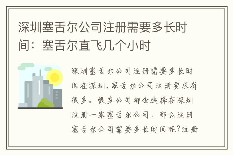 深圳塞舌爾公司注冊(cè)需要多長(zhǎng)時(shí)間：塞舌爾直飛幾個(gè)小時(shí)