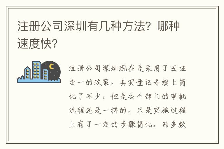 注冊公司深圳有幾種方法？哪種速度快？