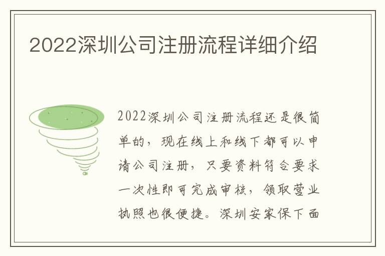 2022深圳公司注冊(cè)流程詳細(xì)介紹