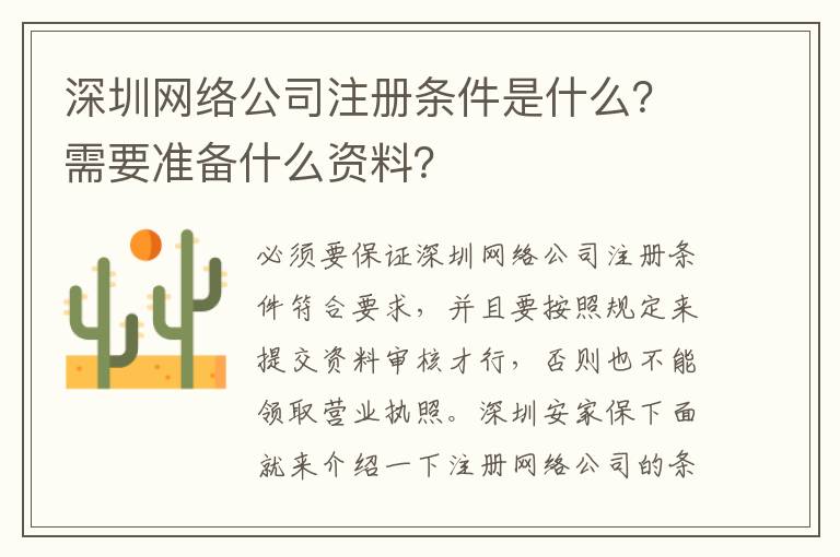 深圳網絡公司注冊條件是什么？需要準備什么資料？