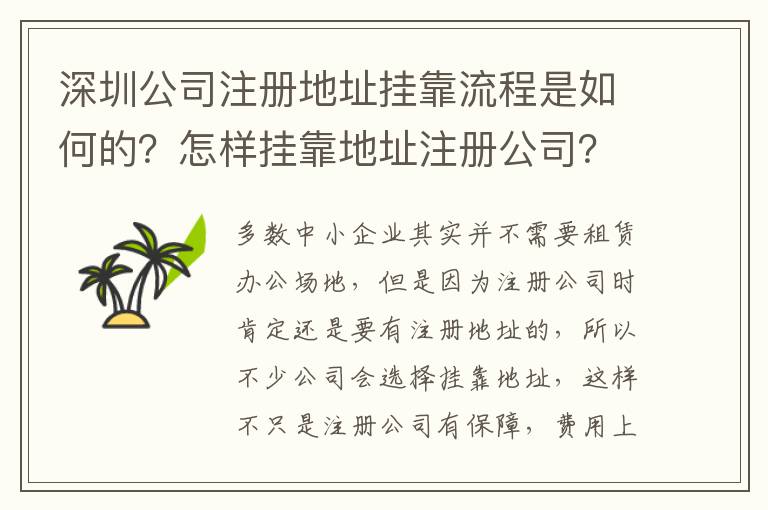 深圳公司注冊地址掛靠流程是如何的？怎樣掛靠地址注冊公司？
