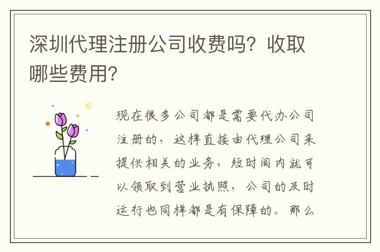 深圳代理注冊(cè)公司收費(fèi)嗎？收取哪些費(fèi)用？