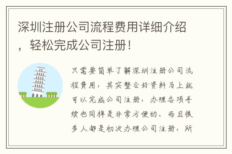 深圳注冊(cè)公司流程費(fèi)用詳細(xì)介紹，輕松完成公司注冊(cè)！