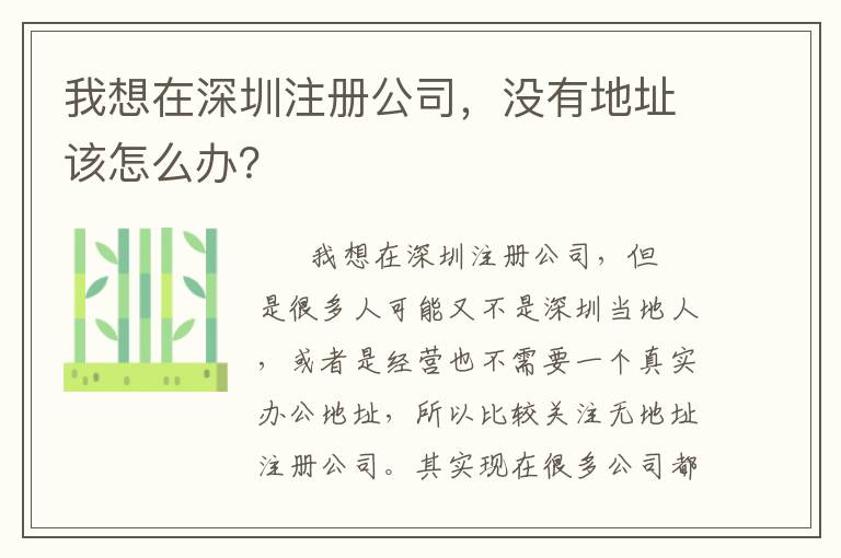 我想在深圳注冊(cè)公司，沒有地址該怎么辦？