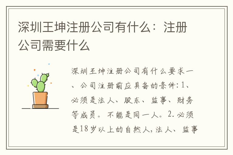 深圳王坤注冊(cè)公司有什么：注冊(cè)公司需要什么
