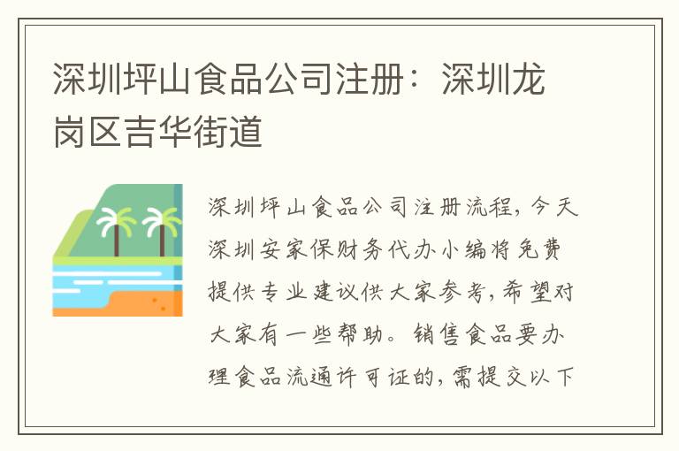 深圳坪山食品公司注冊：深圳龍崗區(qū)吉華街道