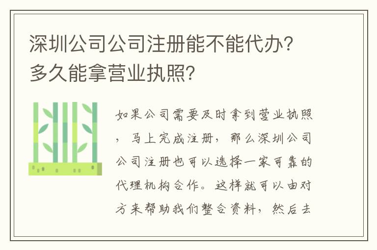 深圳公司公司注冊能不能代辦？多久能拿營業(yè)執(zhí)照？