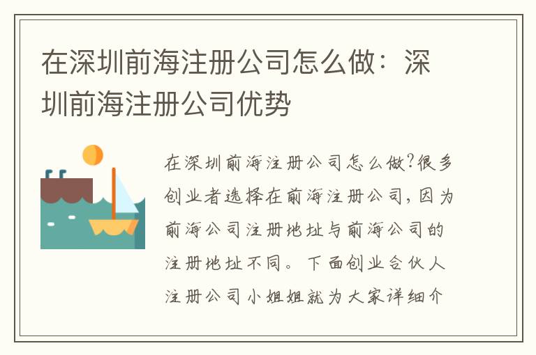 在深圳前海注冊(cè)公司怎么做：深圳前海注冊(cè)公司優(yōu)勢